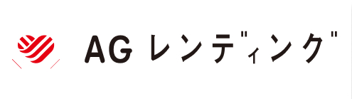 AG レンディング